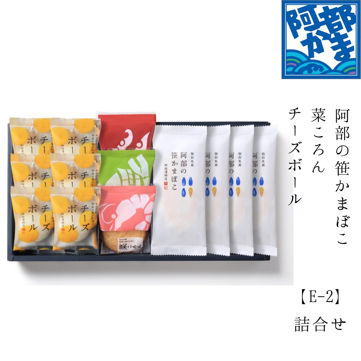 【特別送料 東北880円 その他地域957円】【 E-2 】阿部の笹かまぼこ チーズボール 菜ころん 詰合せ ／ 蒲鉾 笹蒲鉾 仙台 笹かまぼこ 東北 名産 元祖 宮城 贈り物 贈答 ギフト プレゼント お土産 お取り寄せ 人気 阿部かま あべかま 阿部蒲鉾店 詰め合わせ お中元 お歳暮