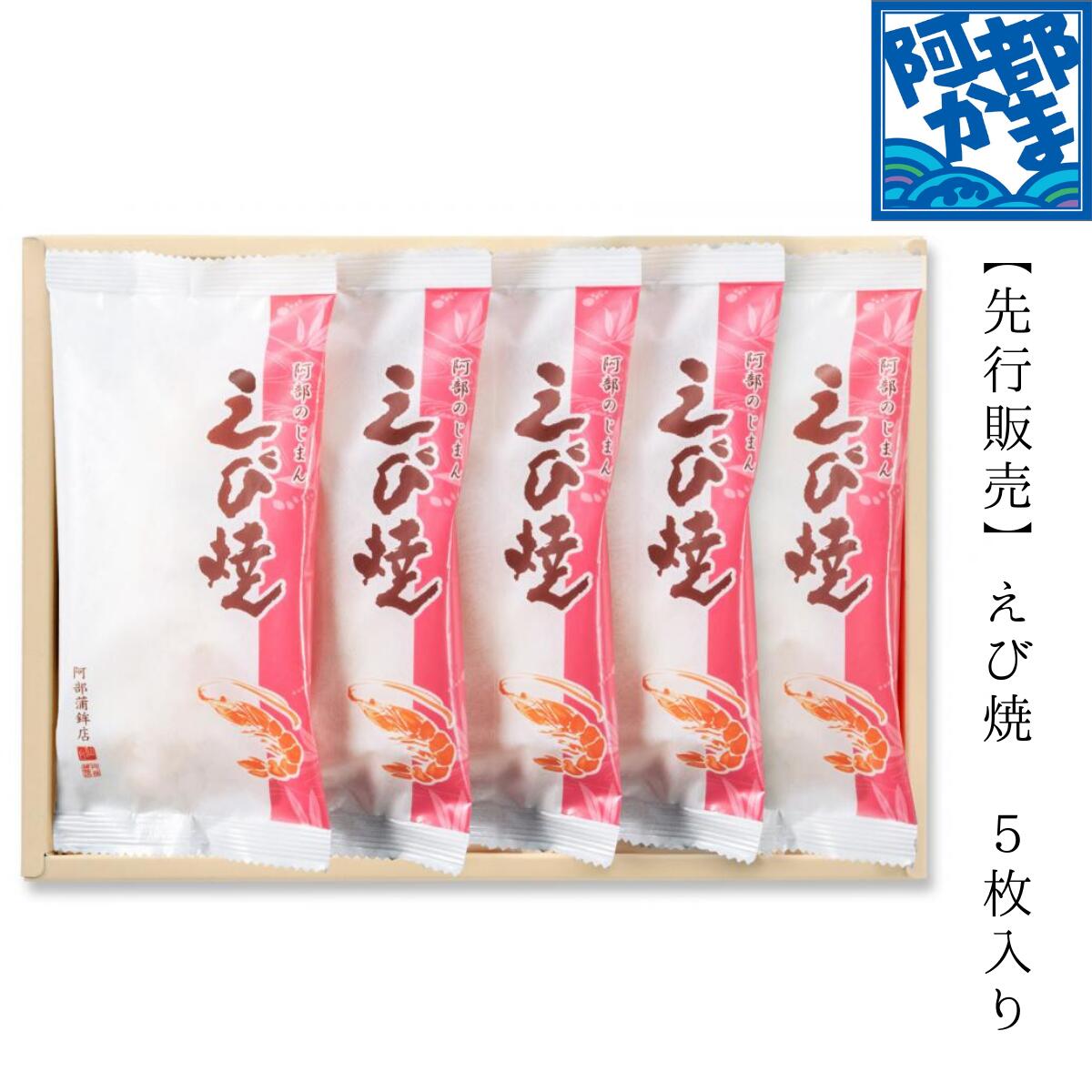 特別送料880円～ 【えび焼5枚入り】/　かまぼこ 蒲鉾 笹蒲鉾 仙台 笹かまぼこ ささかま 東北 名産 元祖 宮城 贈り物 ギフト プレゼント お土産 お取り寄せ ごほうび 評判 人気 阿部かま あべかま 阿部蒲鉾店 詰め合わせ