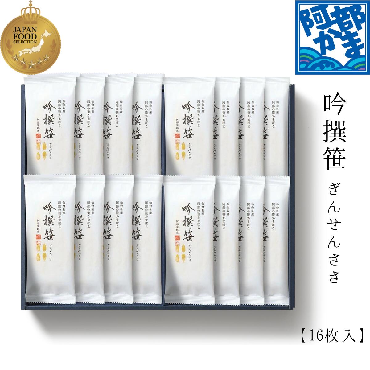 【特別送料 東北693円 その他地域770円】【A-16L】吟撰笹 16枚入り / かまぼこ 蒲鉾 笹蒲鉾 仙台 ささ..