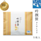 【ジャパンフードセレクション・グランプリ受賞】プレミアム笹かまぼこ【A-5P】 吟撰笹 5枚入 /　かまぼこ 蒲鉾 笹蒲鉾 仙台 笹かまぼこ ささかま 名産 元祖 宮城 贈り物 贈答 ギフト プレゼント お土産 お取り寄せ ごほうび 評判 人気 阿部かま あべかま 阿部蒲鉾店