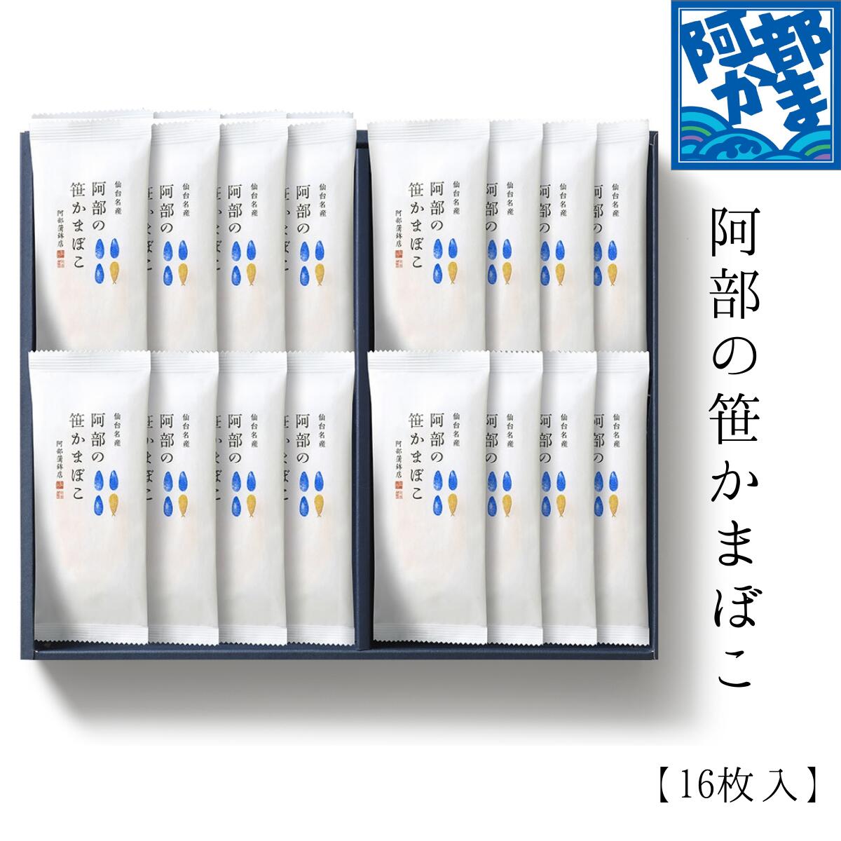 阿部の笹かまぼこ 16枚入 N-16L / かまぼこ 蒲鉾 笹蒲鉾 仙台 笹かまぼこ ささかま 東北 名産 元祖 宮城 贈り物 贈答 ギフト プレゼント お土産 お取り寄せ ごほうび 評判 人気 阿部かま あべかま 阿部蒲鉾店 詰め合わせ お中元