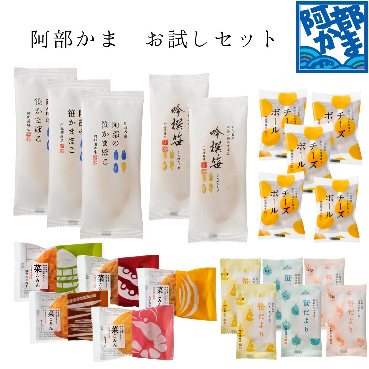 【特別送料 東北693円 その他地域770円】阿部かまのお試しセット /かまぼこ 蒲鉾 笹蒲鉾 仙台 笹かまぼこ ささかま チーズボール 揚げ 東北 名産 元祖 宮城 自宅用 お試し パーティー BBQ プレゼント お土産 お取り寄せ ごほうび 評判 人気 あべかま 阿部蒲鉾店 簡易包装