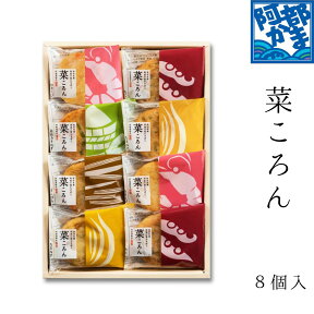 阿部かまの揚げ蒲鉾 菜ころん 8個入り 【菜-8】/ かまぼこ 蒲鉾 笹蒲鉾 仙台 笹かまぼこ ささかま 東北 名産 元祖 宮城 贈り物 贈答 ギフト プレゼント お土産 お取り寄せ ごほうび 評判 人気 阿部かま あべかま 阿部蒲鉾店 詰め合わせ