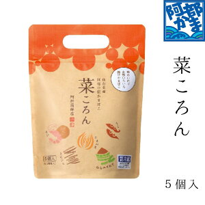 揚げ蒲鉾 菜ころん (5枚入り)【菜-5P】 / かまぼこ 蒲鉾 笹蒲鉾 仙台 笹かまぼこ ささかま 東北 名産 元祖 宮城 贈り物 ギフト プレゼント お土産 お取り寄せ ごほうび 自宅用 評判 人気 阿部かま あべかま 阿部蒲鉾店 詰め合わせ