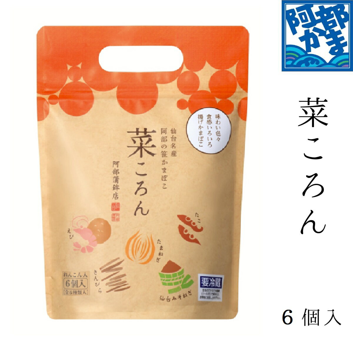 揚げ蒲鉾 菜ころん (6枚入り)【菜ころん-6P】 / かまぼこ 蒲鉾 笹蒲鉾 仙台 笹かまぼこ ささかま 東北 ..