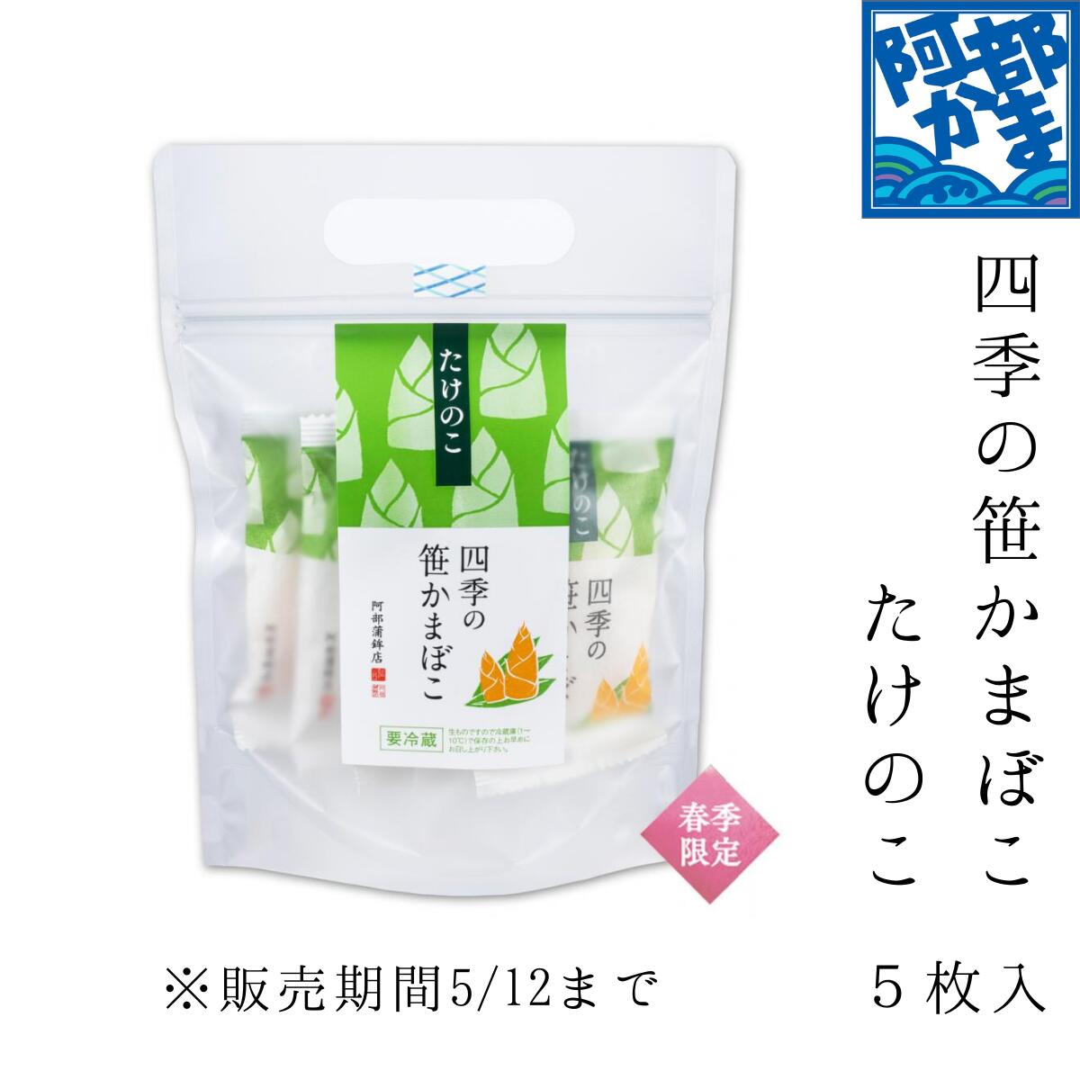 【2/15～出荷開始】四季の笹かまぼこ【たけのこ】5枚入　/　かまぼこ 蒲鉾 笹蒲鉾 仙台 笹かまぼこ さ..