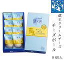 【 蔵王チーズボール8個入 】/　かまぼこ 蒲鉾 笹蒲鉾 仙台 笹かまぼこ ささかま 東北 名産 元祖 宮城 贈り物 贈答 …