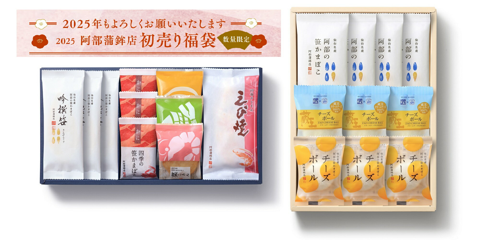 完売御礼【福袋 招運来福2025】/かまぼこ 蒲鉾 笹蒲鉾 仙台 笹かまぼこ ささかま 東北 名産 元祖 宮城 贈り物 ギフト プレゼント お土産 お取り寄せ ごほうび 評判 人気 阿部かま あべかま 阿部蒲鉾店 詰め合わせのサムネイル