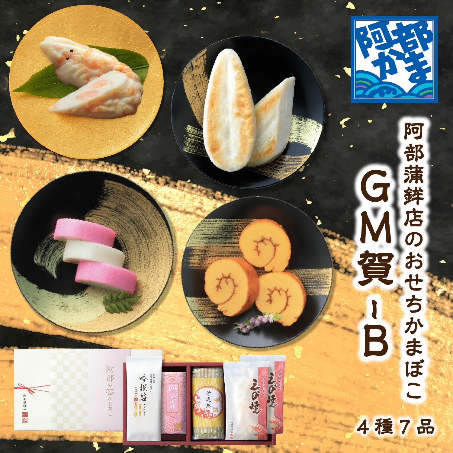 送料込みギフト【GM賀-B】 おせちかまぼこ / 小板 伊達巻 えび焼か まぼこ 蒲鉾 笹蒲鉾 仙台 笹かまぼこ 東北 名産 元祖 宮城 贈り物 ギフト プレゼント お土産 お取り寄せ ごほうび 評判 人気 阿部かま あべかま 阿部蒲鉾店 詰め合わせ お正月 おせち 年越し 新年