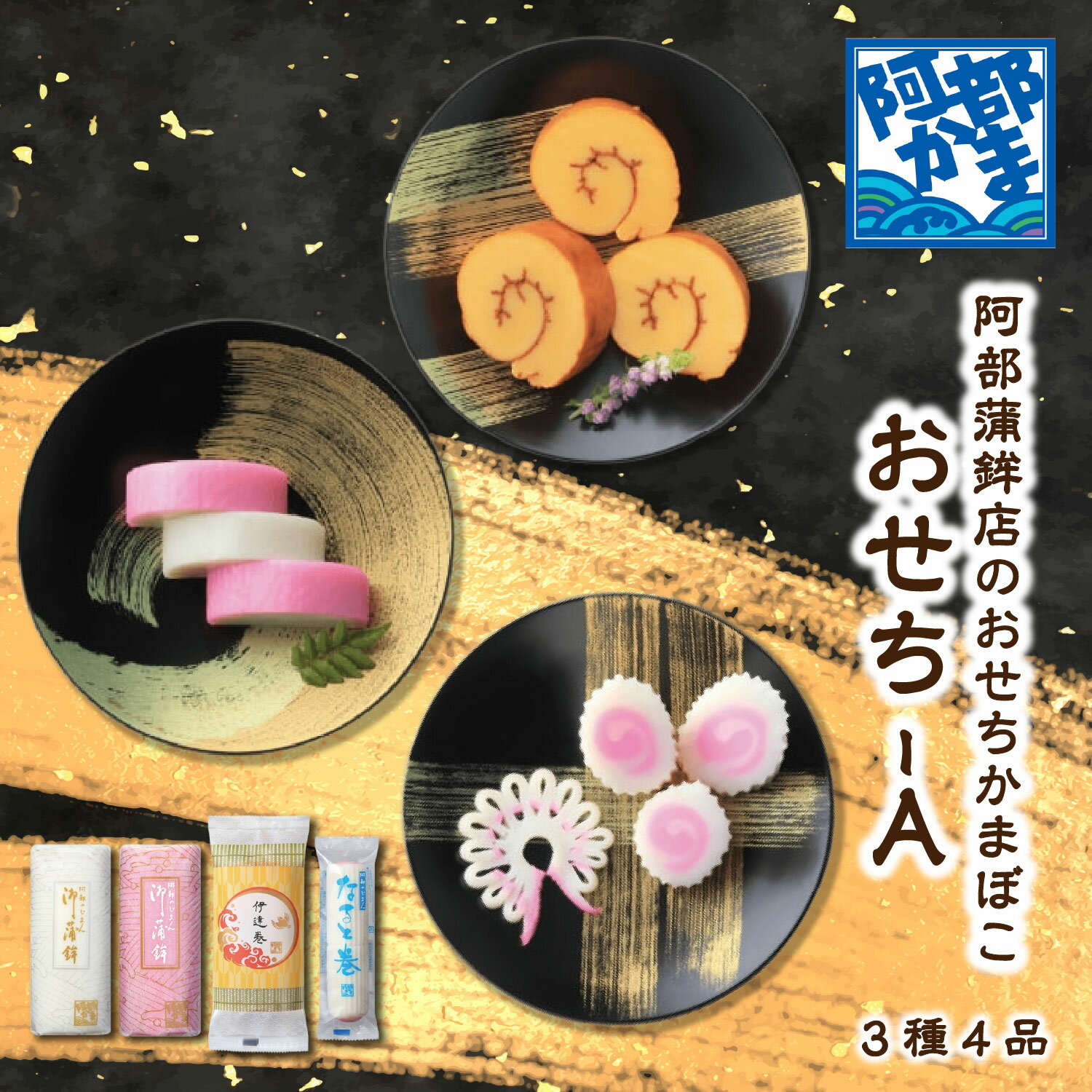 送料込みギフト【おせち-A(袋入)】期間限定 おせちかまぼこ ／ 小板 伊達巻 なると巻 かまぼこ 蒲鉾 笹蒲鉾 仙台 笹かまぼこ 東北 名産 宮城 贈り物 ギフト お土産 お取り寄せ ごほうび 人気 阿部かま 阿部蒲鉾店 詰め合わせ お正月 おせち 年越し 新年