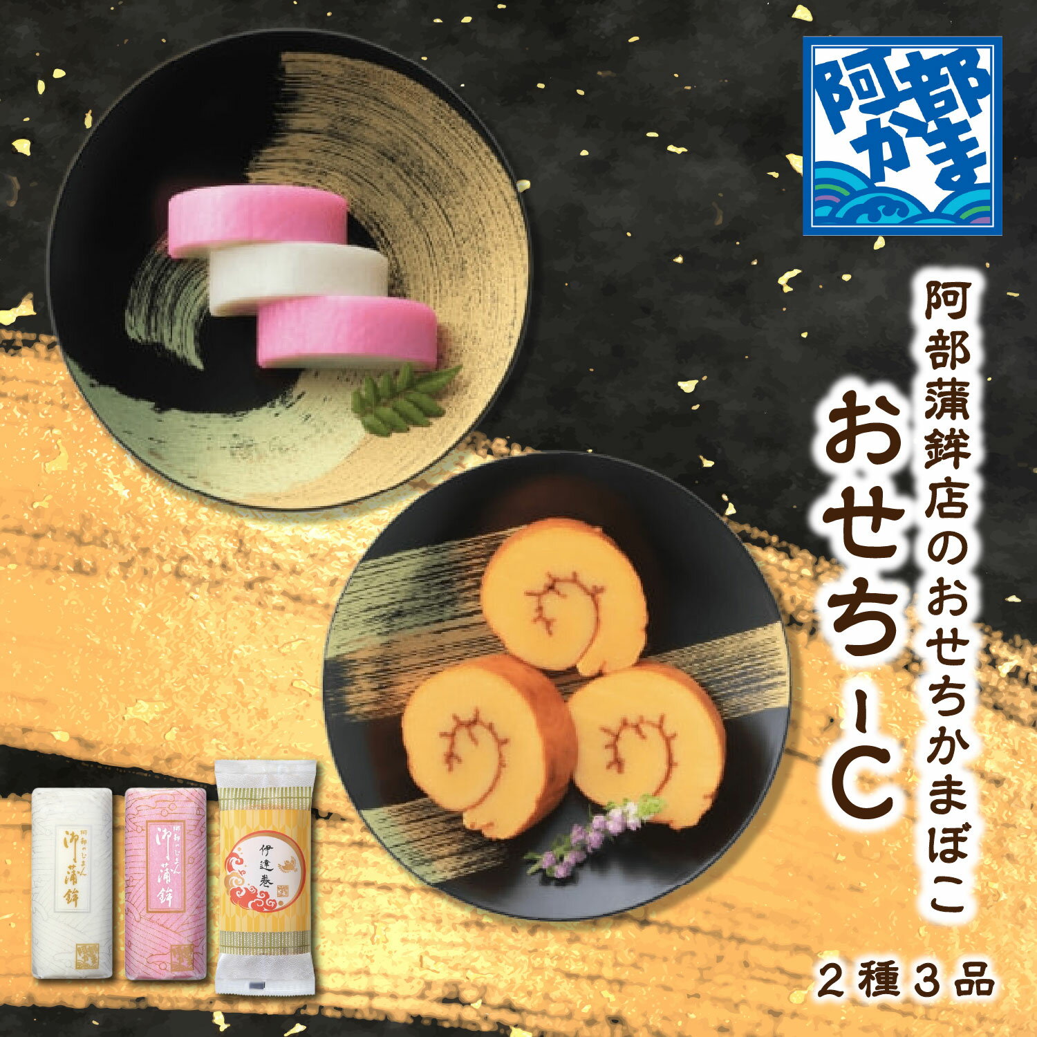 送料込みギフト【おせち-C(袋入)】 期間限定 おせちかまぼこ / 小板 伊達巻 かまぼこ 蒲鉾 笹蒲鉾 仙台 笹かまぼこ ささかま 東北 名産 贈り物 ギフト プレゼント お土産 お取り寄せ ごほうび 評判 人気 阿部かま あべかま 阿部蒲鉾店 詰め合わせ お正月 おせち 年越し 新年