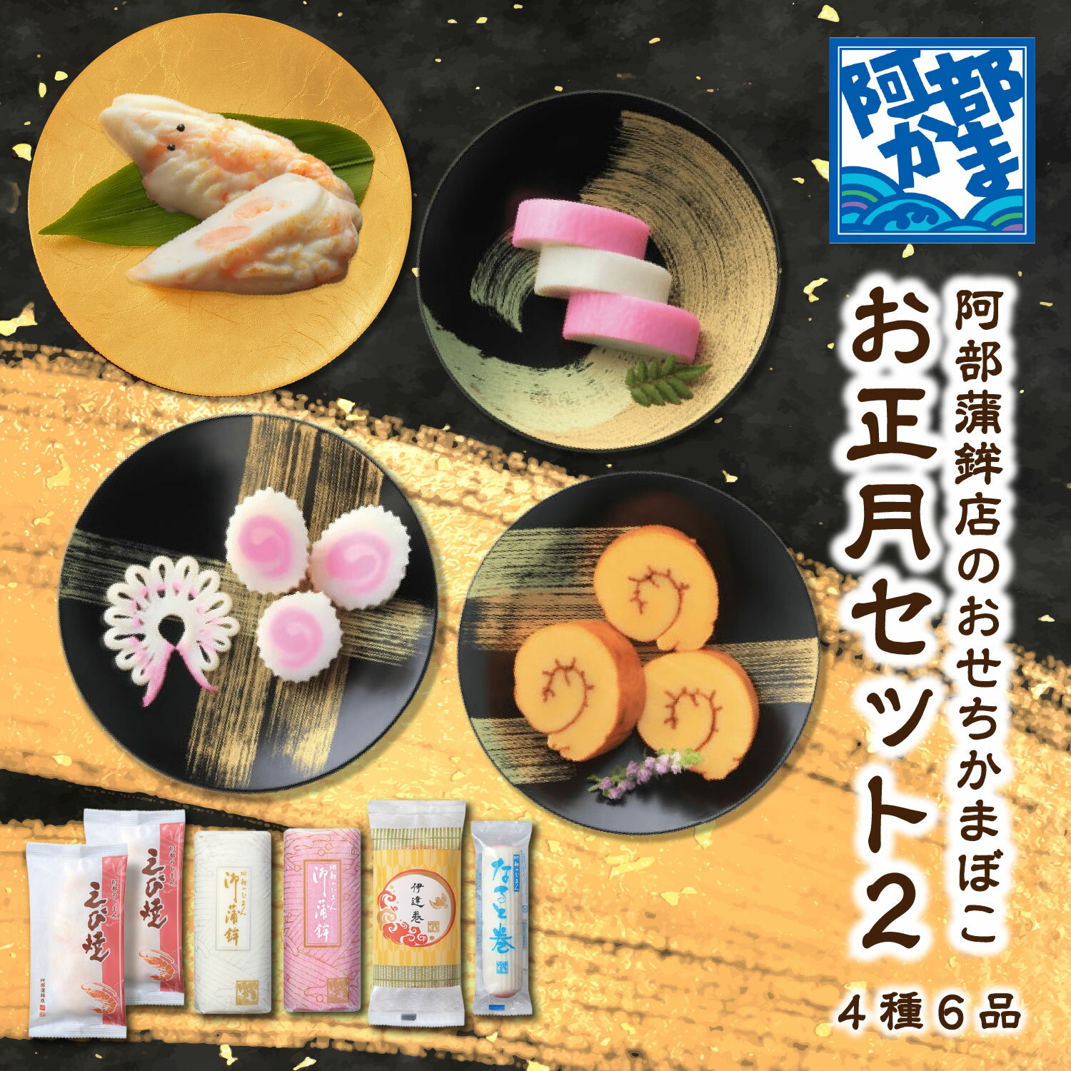 送料込みギフト【お正月セット2 (袋入)】期間限定 おせちかまぼこ ／ 小板 伊達巻 なると巻 えび焼 かまぼこ 蒲鉾 笹蒲鉾 仙台 笹かまぼこ 名産 贈り物 ギフト お土産 お取り寄せ ごほうび 阿部かま 阿部蒲鉾店 詰め合わせ お正月 おせち 年越し 新年