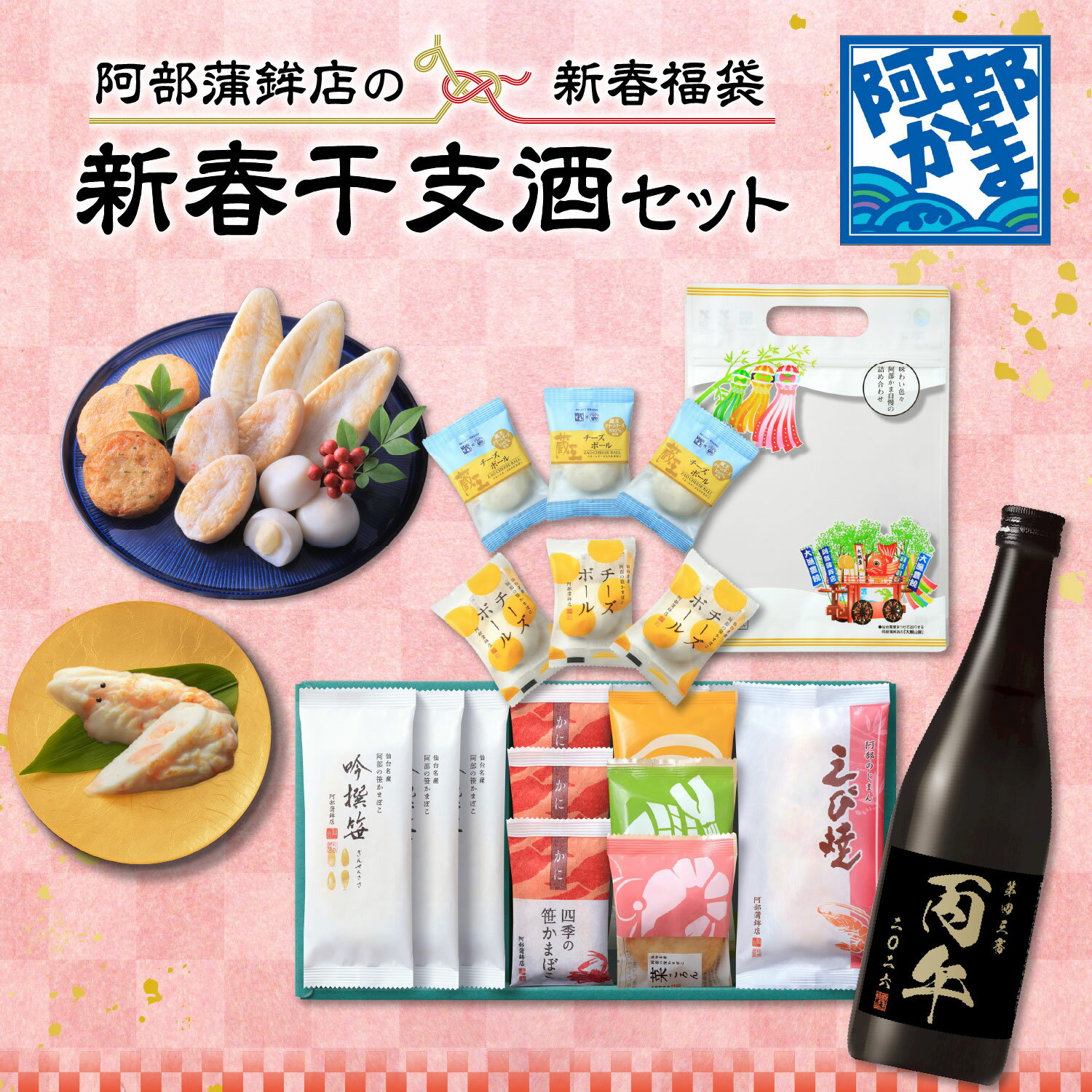 楽天笹かまぼこの老舗　阿部蒲鉾店数量限定【福袋 新春干支酒セット】/かまぼこ 蒲鉾 笹蒲鉾 仙台 笹かまぼこ ささかま 東北 名産 元祖 宮城 贈り物 ギフト プレゼント お土産 お取り寄せ ごほうび 評判 人気 阿部かま あべかま 阿部蒲鉾店 詰め合わせ