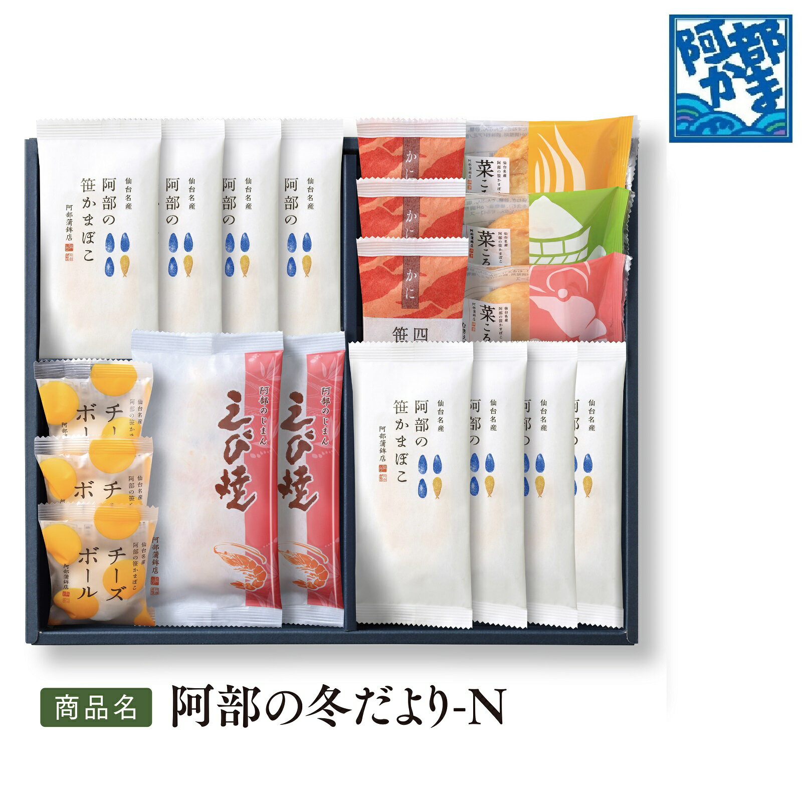 楽天笹かまぼこの老舗　阿部蒲鉾店送料込みギフト【阿部の冬だより-N】かまぼこ 蒲鉾 笹蒲鉾 仙台 笹かまぼこ ささかま 東北 名産 元祖 宮城 贈り物 ギフト プレゼント お土産 お取り寄せ ごほうび 評判 人気 阿部かま あべかま 阿部蒲鉾店 詰め合わせ