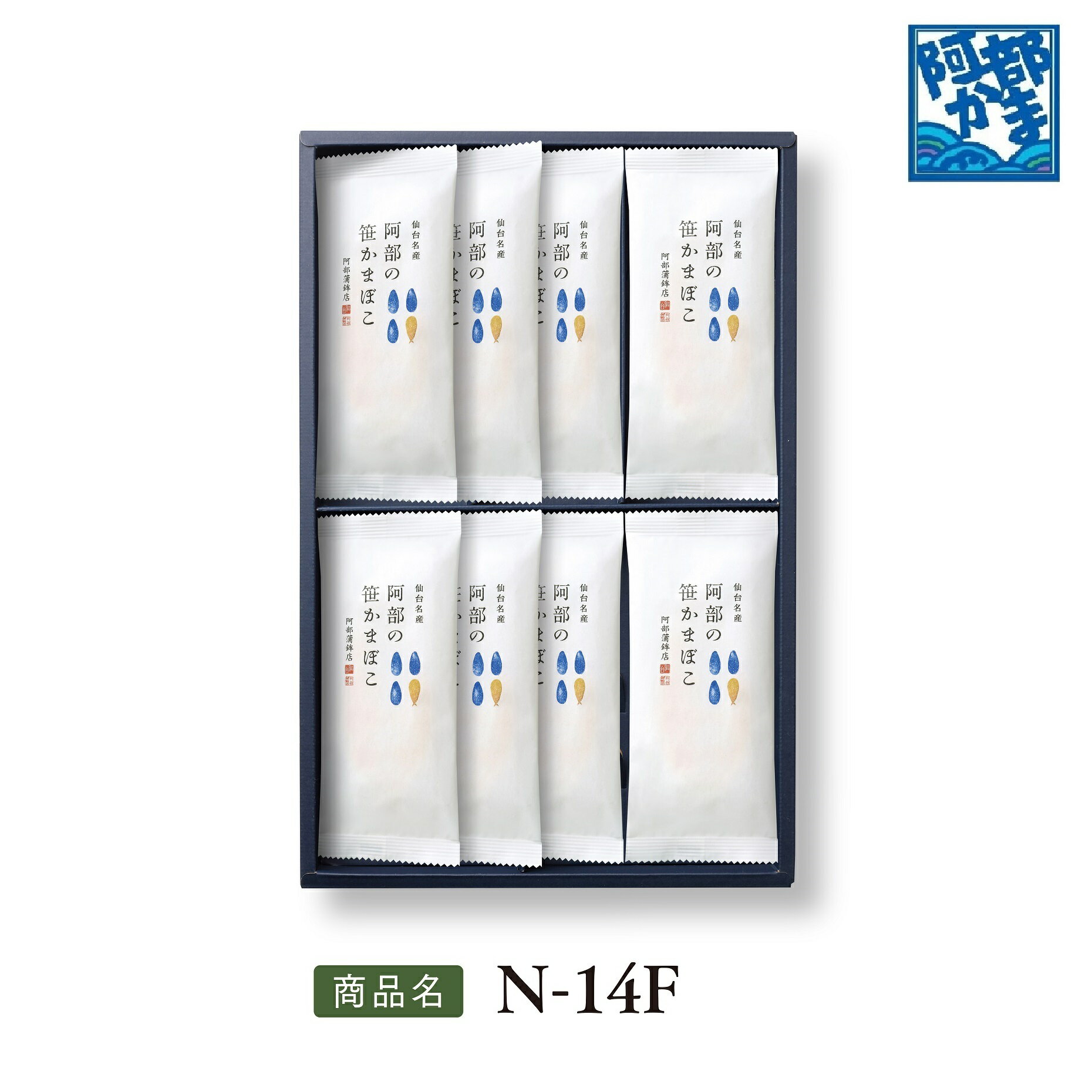 送料込みギフト【阿部の笹かまぼこ 14枚入 N-14F】 / かまぼこ 蒲鉾 笹蒲鉾 仙台 笹かまぼこ ささかま 東北 名産 元祖 宮城 贈り物 贈答 ギフト プレゼント お土産 お取り寄せ ごほうび 評判 人気 阿部かま あべかま 阿部蒲鉾店 詰め合わせ