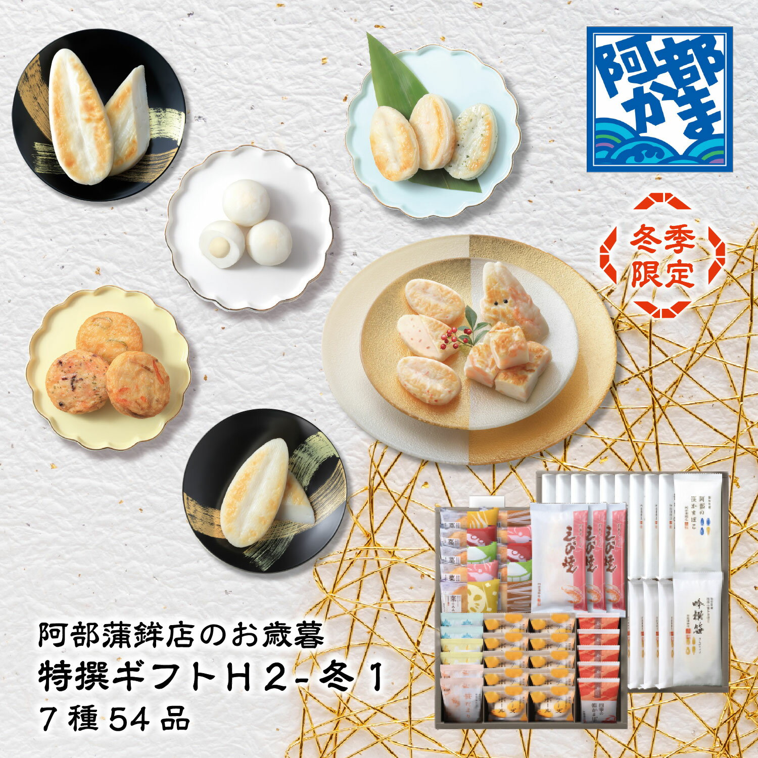 【送料無料】H2-冬1 阿部かま お歳暮 / かまぼこ 蒲鉾 笹蒲鉾 仙台 笹かまぼこ ささかま 東北 名産 元祖 宮城 贈り物 ギフト プレゼント お土産 お...