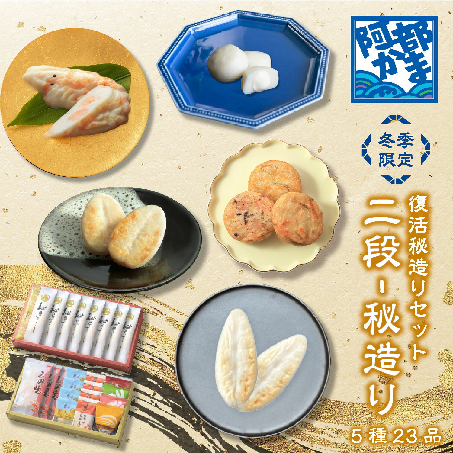 送料込みギフト【プレミア 二段-秘造り 期間・数量限定】 阿部蒲鉾 笹かまぼこ 笹かま 蒲鉾 宮城 仙台 名産 御歳暮 お歳暮 内祝い お祝い お取り寄せ かまぼこ プチギフト プレゼント ギフト セット お取り寄せ グルメ お土産 お中元 お土産