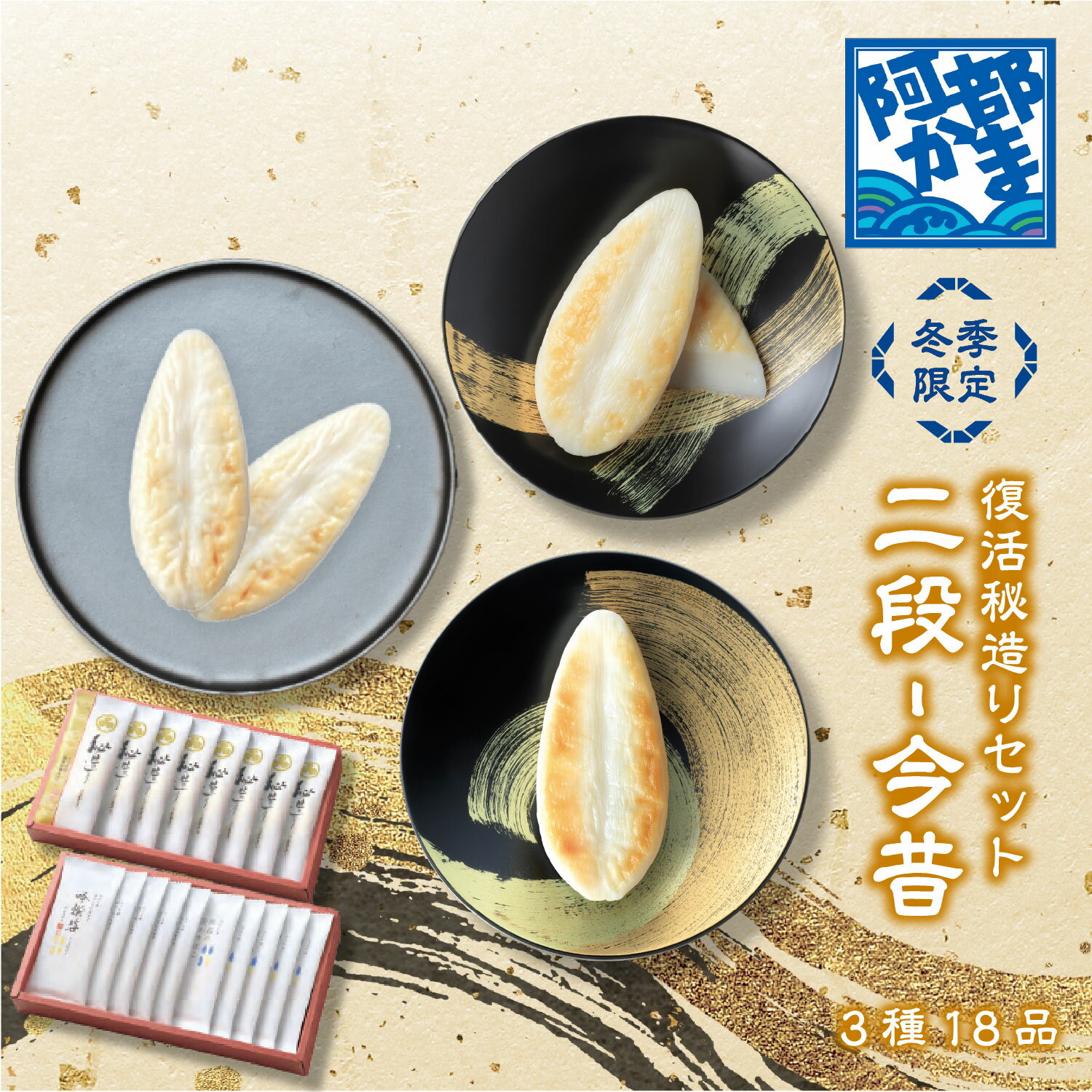 送料込みギフト【 二段-今昔（こんじゃく） 期間・数量限定 】 阿部蒲鉾 笹かまぼこ 笹かま 蒲鉾 宮城 仙台 名産 御歳暮 お歳暮 内祝い お祝い お取り寄せ かまぼこ プチギフト プレゼント ギフト セット お取り寄せ グルメ お土産 お中元 お土産