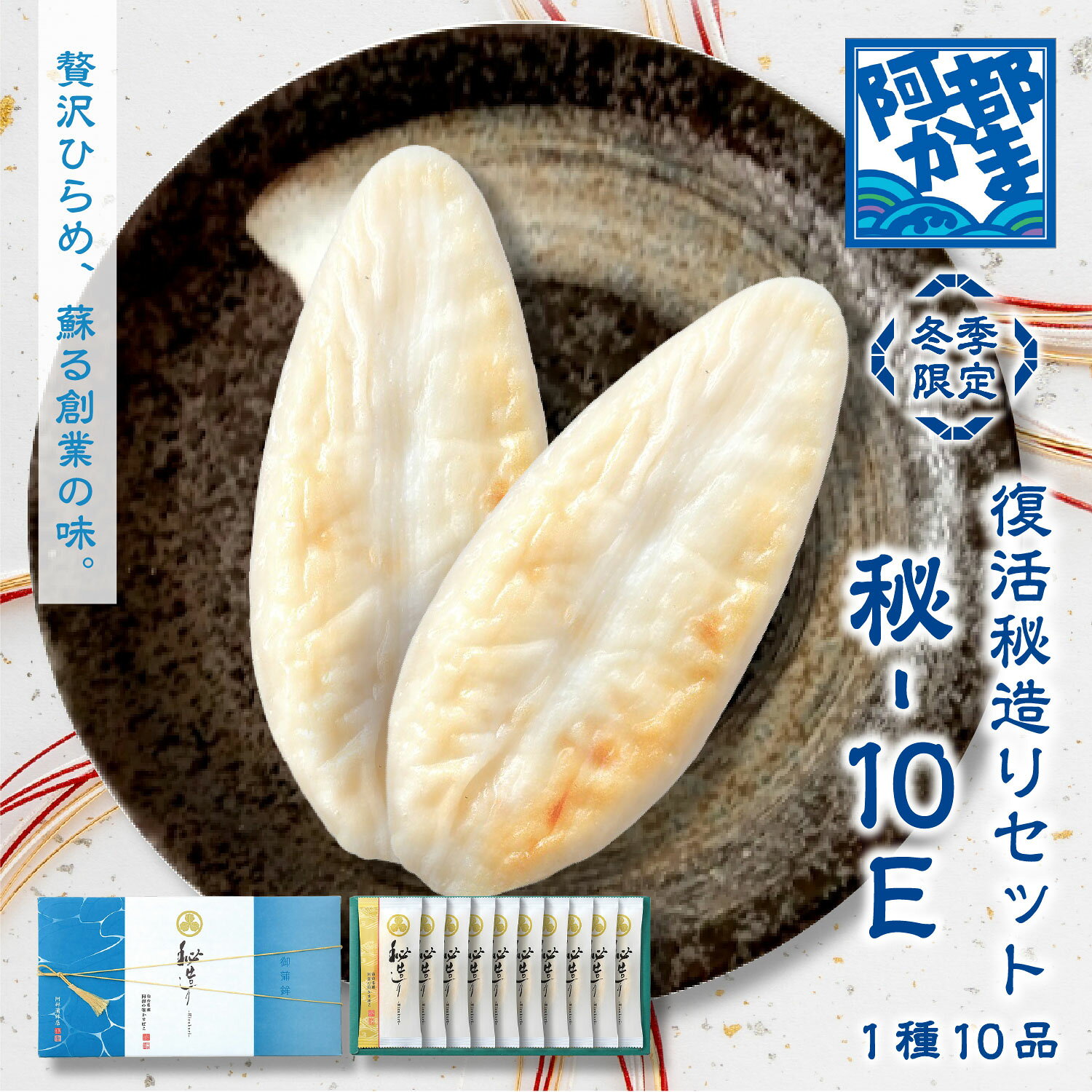 送料込みギフト【プレミア 秘-10E 期間・数量限定】 阿部蒲鉾 笹かまぼこ 笹かま 蒲鉾 宮城 仙台 名産 御歳暮 お歳暮 内祝い お祝い お取り寄せ かまぼこ プチギフト プレゼント ギフト セット お取り寄せ グルメ お土産 お中元 お土産
