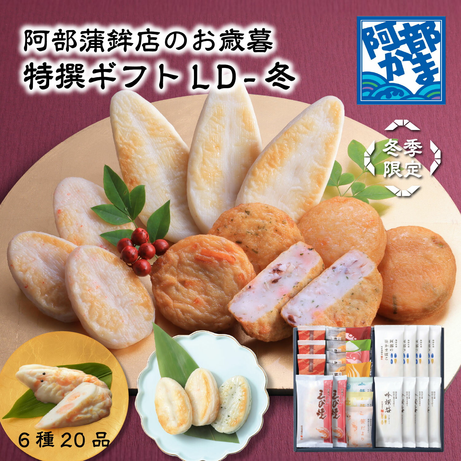 送料込みギフト【LD-冬】 冬季限定 えび焼き/ かまぼこ 蒲鉾 笹蒲鉾 仙台 笹かまぼこ ささかま 東北 名..