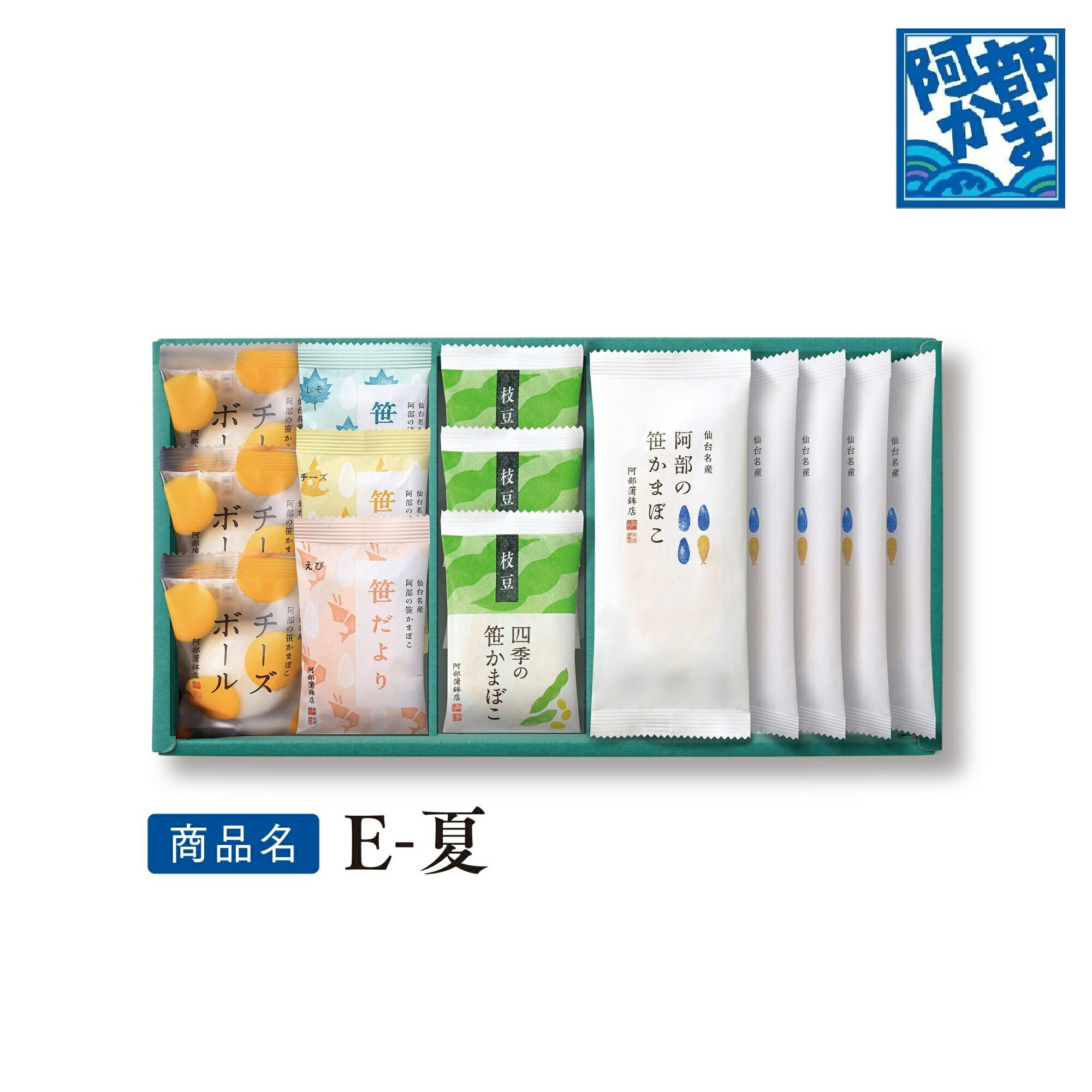 【送料込み特選ギフト】【夏季限定 E-夏】 笹かまぼこ 枝豆 チーズボール 笹だより...