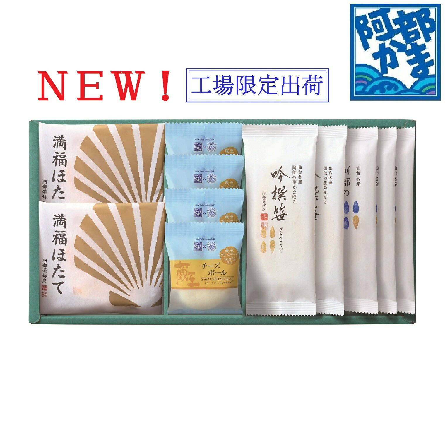 父の日 【千代歳時記～夏の口福～】【E-PA2(送料込特選ギフト）】阿部の笹かまぼこ・吟撰笹・満福ほたて・蔵王チーズボール詰め合わせ／かまぼこ 蒲鉾笹蒲鉾 仙台 笹かまぼこ ささかま 贈り物 ギフト プレゼント お土産 お取り寄せ 阿部かま あべかま 阿部蒲鉾店