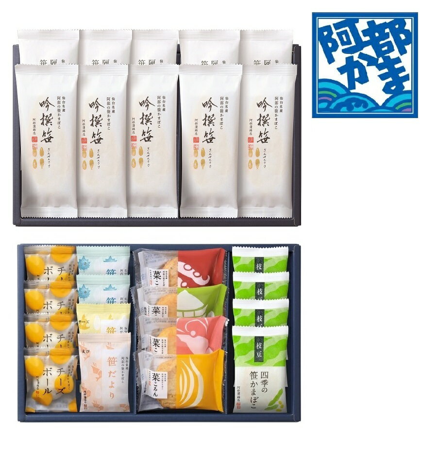 【特別送料 東北693円 その他地域770円】【NA-SE選べる二段ギフト】 阿部かま お中元 / かまぼこ 蒲鉾 笹蒲鉾 仙台 笹かまぼこ ささかま 東北 名産 元祖 宮城 贈り物 贈答 ギフト プレゼント お土産 お取り寄せ ごほうび 評判 人気 阿部かま あべかま 阿部蒲鉾店 詰め合わせのサムネイル