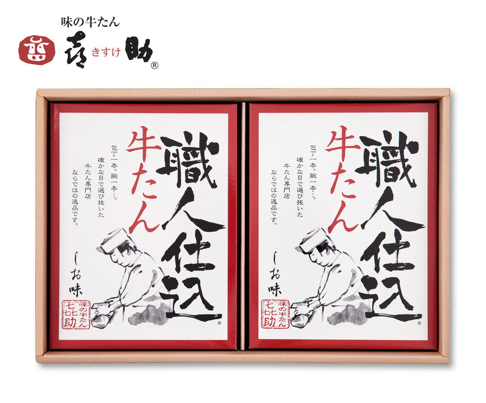 牛たん喜助【 職人仕込牛たん　KS-30 】　/　仙台 東北 名産 宮城 贈り物 ギフト プレゼント お土産 お取り寄せ ごほうび 評判 人気 阿部かま あべかま 阿部蒲鉾店 中元 ご挨拶 夏 おつまみ 牛タン