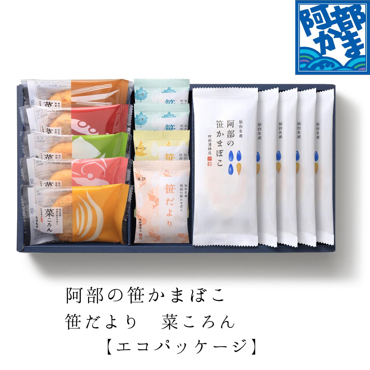 【特別送料 東北880円 その他地域957円】【 E-6】阿部の笹かまぼこ 笹だより 菜ころん 詰合せ / かまぼこ 蒲鉾 笹蒲鉾 仙台 笹かまぼこ ささかま 東北 名産 宮城 贈り物 ギフト プレゼント お土産 お取り寄せ 阿部かま あべかま 阿部蒲鉾店 詰め合わせ お中元 お歳暮