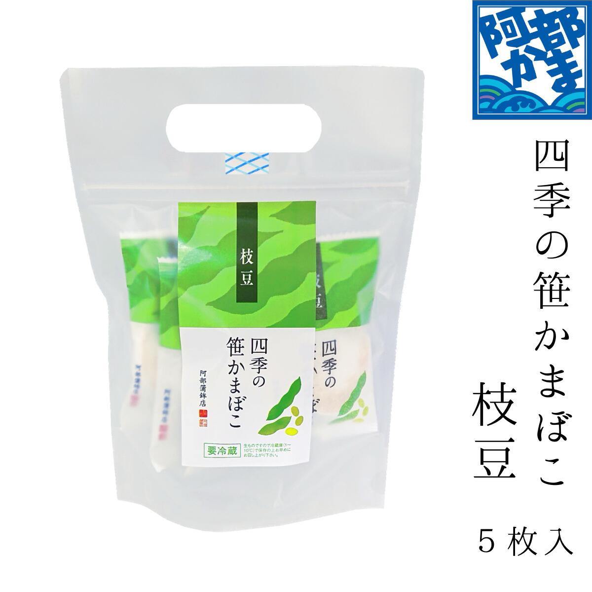 四季の笹かまぼこ枝豆 5枚入 【SE-5P】/ かまぼこ 蒲鉾 笹蒲鉾 仙台 笹かまぼこ ささかま 東北 名産 元祖 宮城 贈り物 ギフト プレゼント お土産 お取り寄せ ごほうび 評判 人気 阿部かま あべかま 阿部蒲鉾店 詰め合わせ 中元