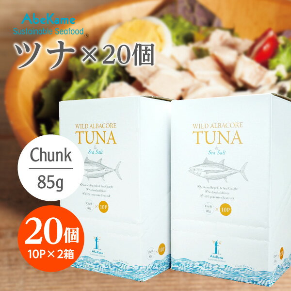 【無添加ツナ】ワイルドアルバコアツナ＆シーソルト20個入（85g×20袋） 無添加 国産 ツナ ノンオイル マグロ ビンナガマグロ まぐろ 常温 保存食 備蓄 パウチ 化学調味料不使用 サステナブル DHA EPA 塩分控えめ 低塩 水煮や油漬けが苦手な方にも◎