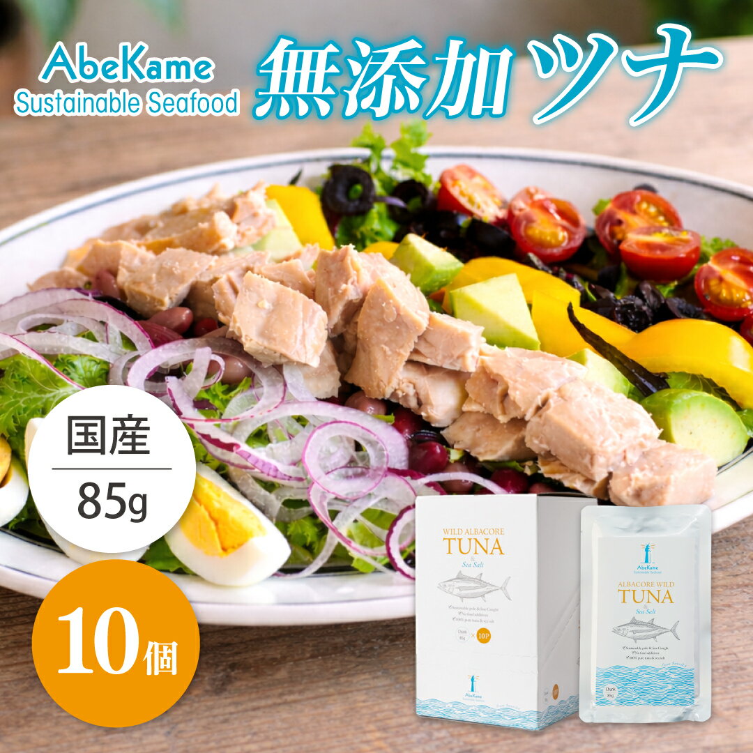 【無添加ツナ】ワイルドアルバコアツナ＆シーソルト10個入（85g×10袋） 無添加 国産 ツナ ノンオイル マグロ ビンナガマグロ まぐろ 常温 保存食 備蓄 パウチ 化学調味料不使用 サステナブル DHA EPA 塩分控えめ 低塩 水煮や油漬けが苦手な方にも◎