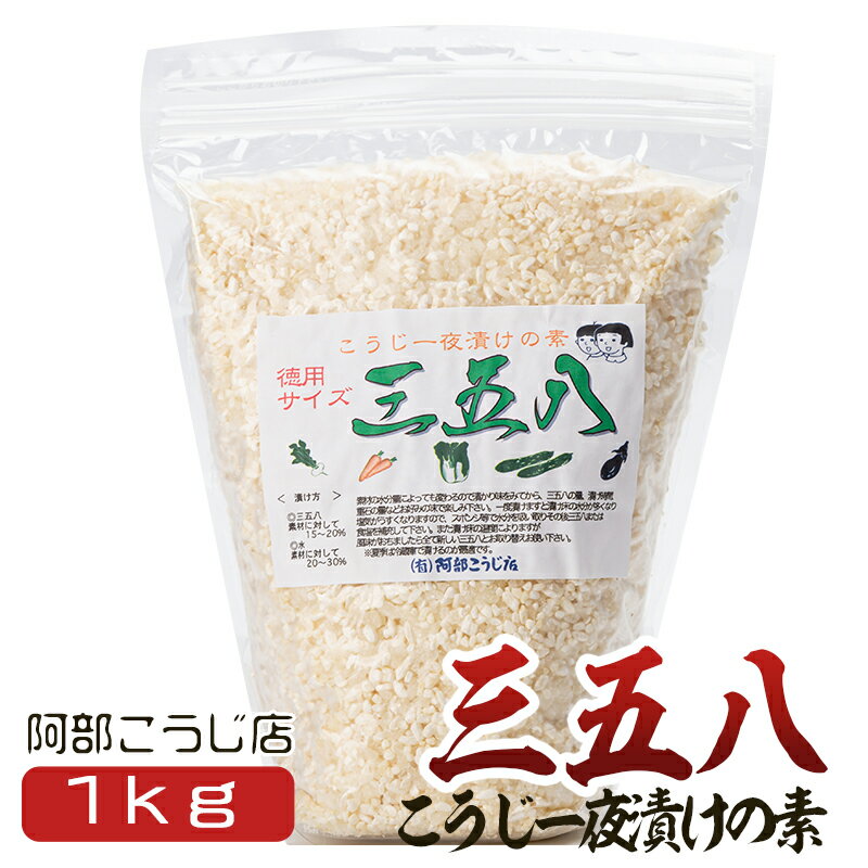 三五八 サゴハチ こうじ 一夜漬けの素 1kg 阿部こうじ店