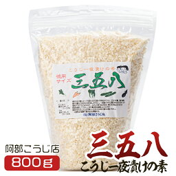 三五八 サゴハチ こうじ 一夜漬けの素 1kg 阿部こうじ店