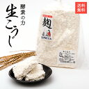 生こうじ 手作り生こうじ 500g 板こうじ 強力酵素 郡山市産 ブランド米 あさか舞 コシヒカリ 100%