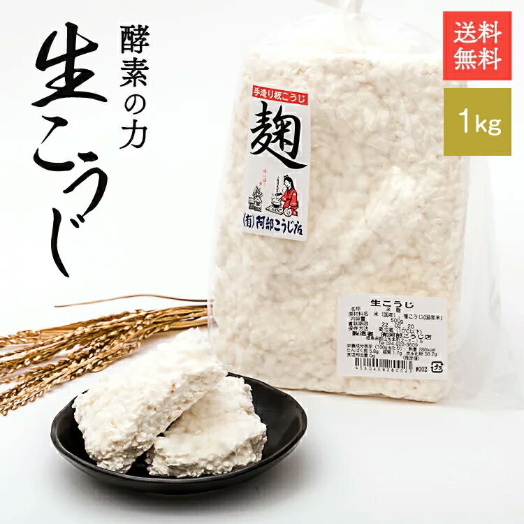 生こうじ 手作り生こうじ 1kg 板こうじ 強力酵素 郡山市産 ブランド米 あさか舞 コシヒカリ 100%