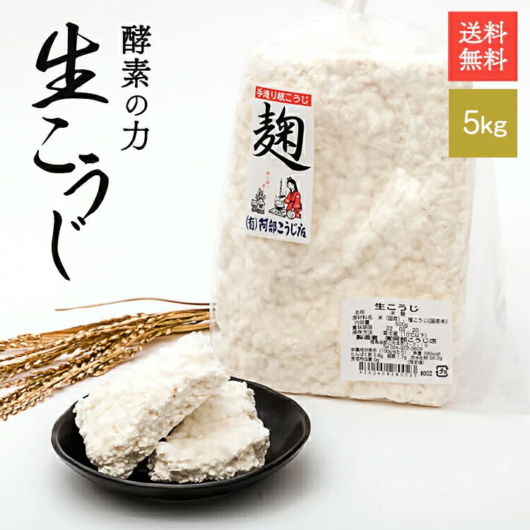 商品説明 郡山産ブランド米である【あさか舞コシヒカリ】を100％使用し手間ひまかけて作った生の米こうじです。目には見えませんが出来の良い米麹は沢山の酵素を含んでおり、何に使われましてもお客様がご満足頂ける加工品が完成されるに違いありません。 名称 米こうじ 原材料名 米(福島県産米)、種こうじ(国産) 内容量 5kg 賞味期限 30日 保存方法 要冷蔵（10℃以下） 配送方法 クール便（冷蔵） 製造者 （有）阿部こうじ店福島県郡山市本町2−2−15