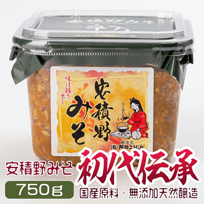 味噌 安積野みそ 初代伝承 750g アサカノミソ カップ入り 国産大豆 コシヒカリ 米味噌 米みそ 無添加味..