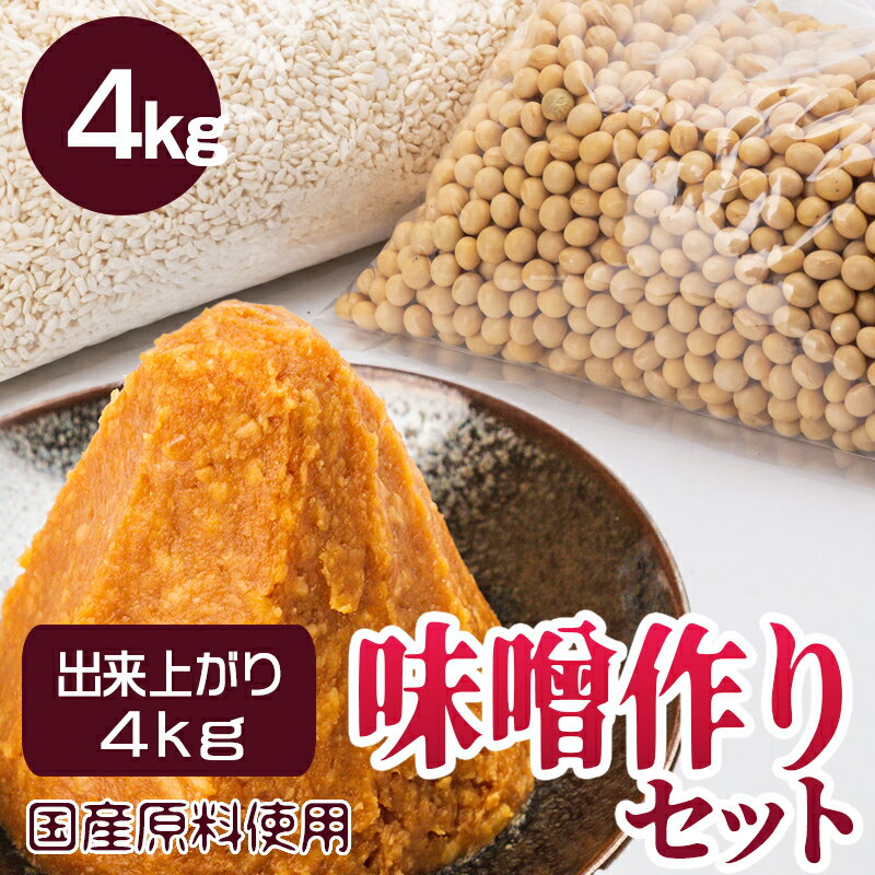 商品説明 国産原料を使用してご自宅で簡単においしい味噌が手作り出来る材料セットです。 商品名 阿部こうじ店の味噌作りセット セット内容 簡単味噌づくりレシピ大豆（国産）1kg米こうじ（福島県産米）1kg食塩（天日塩）500g※食塩は米こうじに混ぜてあります。※こちらの商品は材料のみのセットとなります。容器は付属しません。 内容量 出来上がり約4kg 使用期限 60日 配送方法 レターパック（常温） 製造者 （有）阿部こうじ店福島県郡山市本町2−2−15