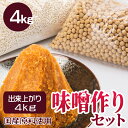 (有)阿部こうじ店 味噌 国産原料使用 味噌作りセット