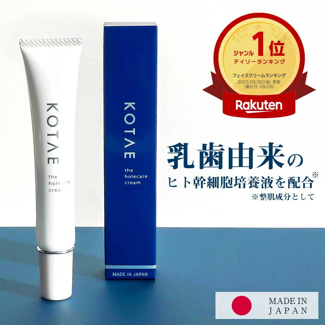（公式）お一人様3点まで 名古屋大学発の技術 幹細胞の不死化から生まれた不死化ヒト歯髄幹細胞培養液を配合 KOTAE the holecare cream クリーム スペシャルケア ヒト幹細胞 ヒト幹細胞培養液 幹細胞コスメ 幹細胞 レチノール ビタミンC ヒアルロン酸 乳酸