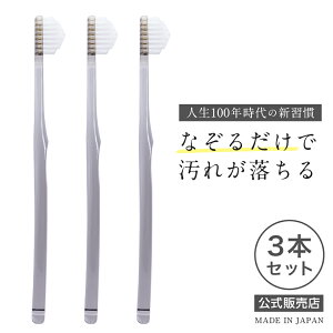 (公式)【奇跡の歯ブラシ】3本セット 人生100年時代の新習慣 なぞるだけで汚れが落ちる ダブル植毛&ダブルカット テーパー加工 どんな隙間にもぴったりフィット オーラルケア amazon1位 虫歯 むし歯 歯周病 歯肉炎 歯周炎 口臭 ホワイトニング 美白 健康 (送料込み価格)