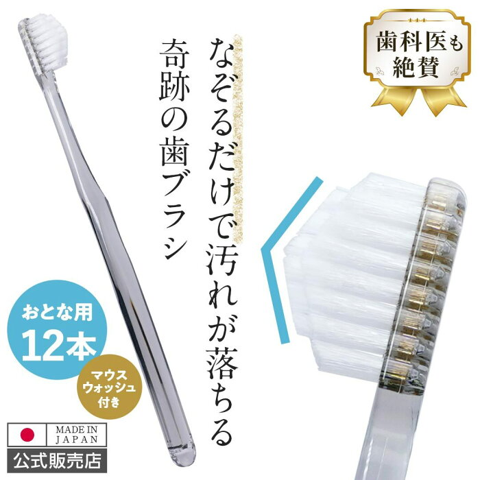 （公式）【送料無料】奇跡の歯ブラシ 12本セットお得用 3,000円相当のマウスウォッシュがセットでついてくる 日本製 なぞるだけで汚れが落ちる 楽天1位 amazon1位