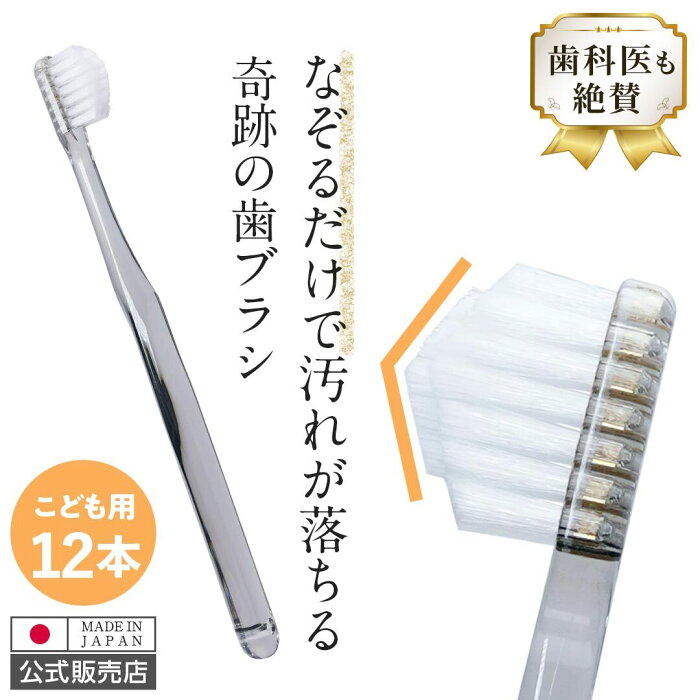 （公式）【子ども用/日本製】奇跡の歯ブラシ 12本セット お口が小さい方にもおすすめ なぞるだけで汚れが落ちる 歯ブラシ どんな隙間にもぴったりフィット 歯間 オーラルケア amazon1位 虫歯 むし歯 歯周病 歯肉炎 歯周炎 口臭 ホワイトニング 美白 ハブラシ