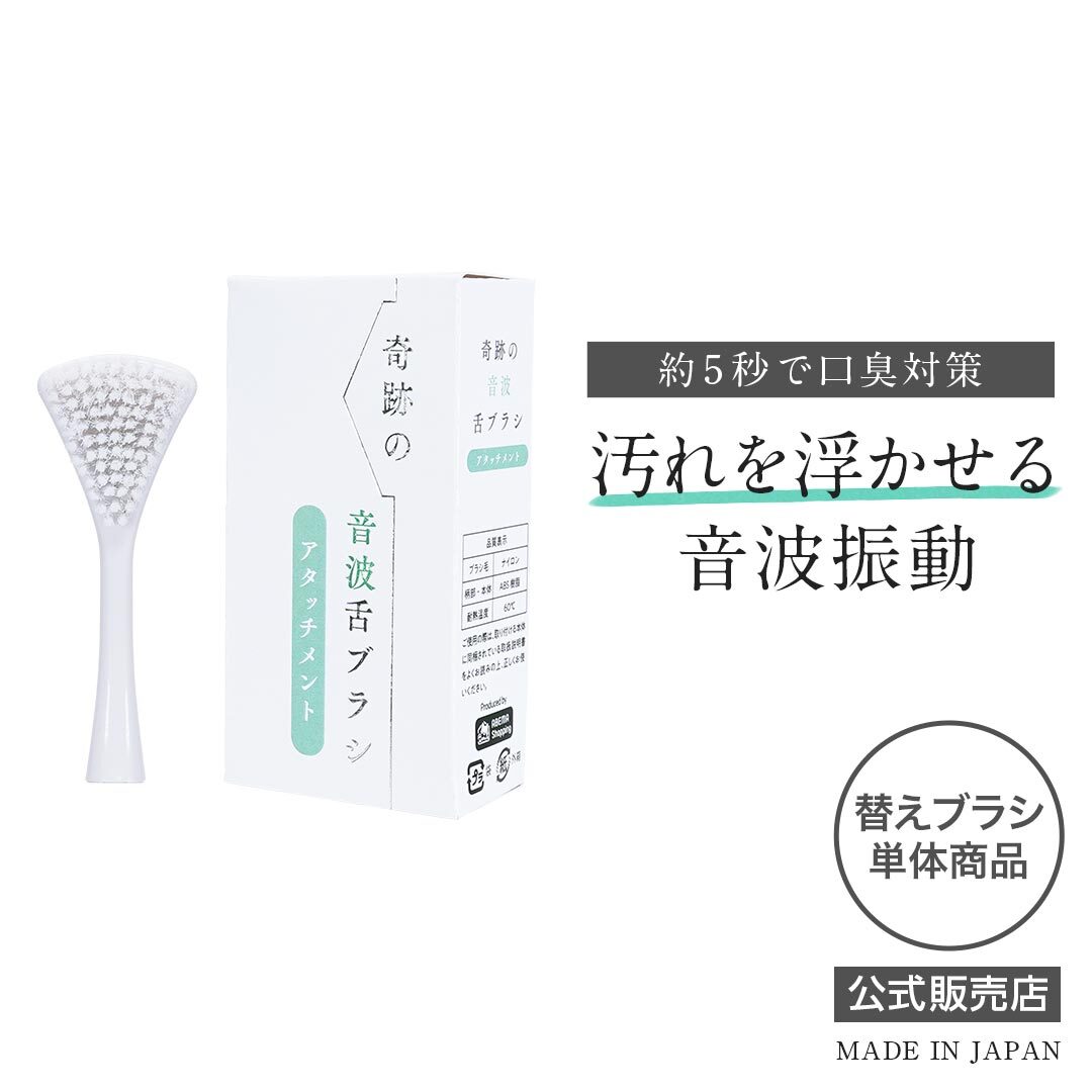 (公式)奇跡の音波舌ブラシ 電動舌ブラシ アタッチメント 替えブラシ のみ 人生100年時代の新習慣 5秒で口臭対策 口内環境正常化 汚れを浮かせる音波振動 16,000本の極細毛 しっかり舌にフィット(送料無料)奇跡の電動舌ブラシ ハレノ HaRENO/