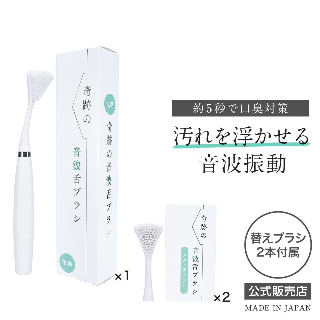 （公式）奇跡の音波舌ブラシ＋替えブラシ2本セット 電動舌ブラシ 人生100年時代の新習慣 5秒で口臭対策 口内環境正常化 汚れを浮かせる音波振動 16,000本の極細毛 しっかり舌にフィット（送料無料）奇跡の電動舌ブラシ