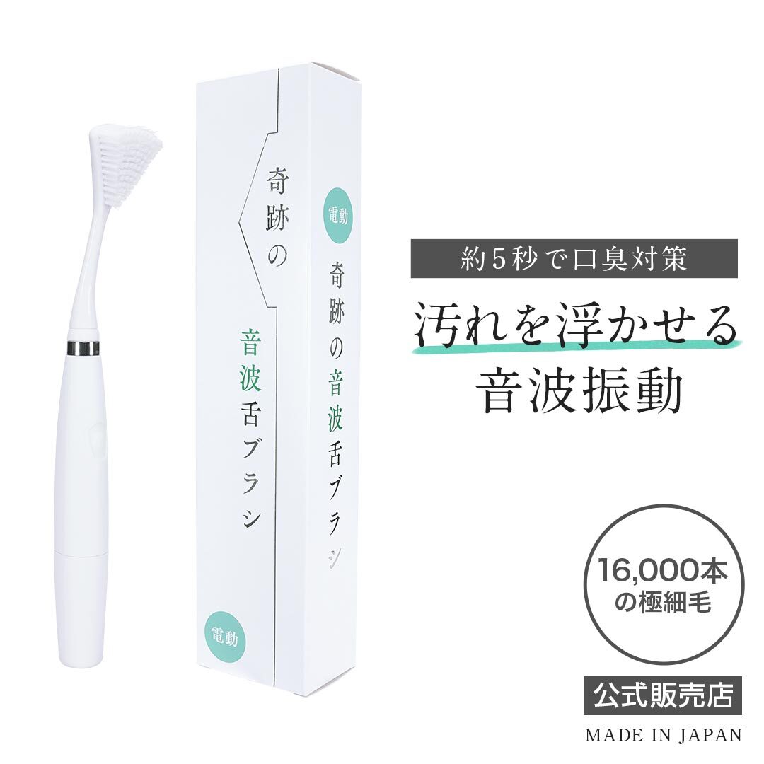 （公式）奇跡の音波舌ブラシ 電動舌ブラシ 人生100年時代の新習慣 5秒で口臭対策 口内環境正常化 汚れを浮かせる音波振動 16,000本の極細毛 しっかり舌にフィット（送料無料）奇跡の電動舌ブラシ