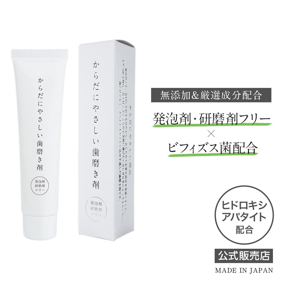 （公式）からだにやさしい歯磨き剤 歯磨き粉 日本製 口腔内の菌のバランスを整える 口臭対策 口臭 口臭ケア ハミガキ 歯周病対策 知覚過敏 ホワイトニング ビフィズス菌 ヒドロキシアパタイト配合 発泡剤フリー 研磨剤フリー 防腐剤フリー フッ素フリー 無添加