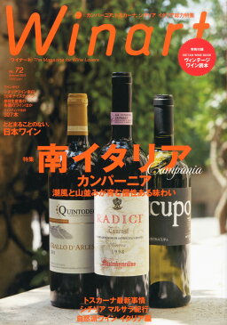 ワイナート　72号　2013年 Autumn　（特集　南イタリアワイン　カンパーニア！　） 【雑誌】