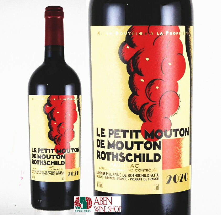 Le Petit Mouton Rothschild 2020 / Chateau Mouton Rothschild's Second wine Bordeaux Red Dry / ル　プテイ　ムートン　ロートシルト 格付け ボルドー・メドック地区第1級格付けCH．ムートン・ロートシルトのセカンドワイン A O C ポイヤック 畑位置 ポイヤック村 年間生産量 平均：総生産量2万5000〜3万ケースの10％以下 　（※ヴィンテージにより大きく変動） 平均樹齢 35年以上 ブドウ品種 カベルネ・ソーヴィニョン　72％/&nbsp;メルロ　24％ /&nbsp;カベルネ フラン　4％ 収　穫 全て手摘み 工　程 グランヴァンのCH．ムートン・ロートシルトに準じ、ブドウは小さなかごに集められ、伝統的な手法で、ワインは有名なムートンのオークの大樽で醗酵させ、熟成は小樽で行われる。 タイプ 赤のフルボディ 特　徴 　果実の凝縮感のある力強いムートンらしい味わいで、ファーストワインに比べ軽めな感じで早のみタイプ。 通常のヴィンテージで8〜15年、最も良いヴィンテージで15〜20年は飲み頃を保てる。 料理 チーズ 牛のヒレ肉の網焼きや牛ヒレのステーキ・バターソースや赤ワインソース、牛赤身肉のカツレツなどが合い、チーズでは、白カビソフトタイプのカマンベール、ウォッシュタイプ・ソフトのポンレヴェックやショーム、青カビタイプのスティルトンなど。 &nbsp;受賞歴 &nbsp;ベタンヌ+ドゥソーヴ 2023 5つ星 ル ギード デ メイユール ヴァン ド フランス 2023 4つ星 ■ ご確認ください ■ 当該商品は自社販売と在庫を共有しているため、在庫更新のタイミングにより、在庫切れの場合やむをえずキャンセルさせていただく可能性があります。 様々な贈り物にご利用いただけます。 季節のご挨拶 お正月 御年賀 お年賀 御年始 母の日 父の日 初盆 御中元 お中元 残暑御見舞 残暑見舞い 敬老の日 寒中お見舞 クリスマス プレゼント お歳暮 御歳暮 春 夏 秋 冬 日常の贈り物 内祝い 御見舞 退院祝い 全快祝い 快気祝い 快気内祝い 引っ越し 志 進物 寸志 粗品 のし 熨斗 挨拶ギフト お返しギフト 新築祝い 引っ越し祝い 退職祝い ギフト お祝い 御祝い 金婚式御祝 銀婚式御祝 御結婚お祝い ご結婚御祝い 御結婚御祝 結婚祝い 結婚内祝い 結婚式 御新築祝 新築御祝 新築内祝い 祝御新築 祝御誕生日 バースデー バースディ バースディー 昇進祝い 昇格祝い 就任 御礼 お礼 謝礼 御返し お返し お祝い返し 御祝いWA 93 ル プティ ムートン ロートシルト 2020年 750ml 　ル・プティ・ムートンは、メドック地区格付け 第1級CH．ムートン・ロートシルトのセカンドで、凝縮した果実味と力強いタンニン分にムートンらしさが伺えるスタイルのワインです。 初ヴィンテージの1993年のみ、「ル・スゴンド・ヴァン・ド・ムートン・ロートシルト」と呼ばれ、翌年の1994年より、現在の「ル・プティ・ムートン・ロートシルト」に名称がかわり、また、ボトルのデザインも。2000ヴィンテージよりより重厚感溢れるな型に変わりました。（・・・詳細＆一覧） ■ル・プティ・ムートンのラベル■ 　特徴のある、赤いブドウの斬新なデザインは、フランスのポスター作家のジャン・カルリュ（1900-1997）氏によるもので、もともと建築家だが、右腕を失うという事故の後、商業美術に転向した人物で、1924年CH．ムートン・ロートシルトのラベルをも手がけています。 1920年代〜1930年代のフランスのポスター・デザイン界において第1人者として知られ、A・M ・カサンドレとポール・コリンと共にカルリュは、多くのグラフィックデザイナー達の指導的な役割を果たし、1937年のパリ国際展覧会でグラフィック広告部門の議長を務め、また、フランスのインフォメーション・サービスとしてニューヨーク・ワールド・フェアでの展覧会を催すためにアメリカに出向きます。 また、パリがナチス・ドイツ下に置かれたときはニューヨークに留まり、アメリカでの滞在中の1942年に、彼は、彼の最も有名なポスターの1つである「America's　Answer!　Production」を製作し、この作品は、投票で選ばれるその年最高のポスターであると同時に、ニューヨーク・アート・ディレクター賞を受賞しました。 そしてまた、アメリカとパン・アメリカン航空のコンテナ会社のデザインの仕事をも手がけ、1953年にフランスへ戻ってからは、、ポスター・デザイナーとして、また、エアー・フランスやファイアーストーン・フランスなど多くの企業のコンサルタントとして仕事を続け、後に、1945年から1956年までAGI（Association for Geographic infor-mation）インターナショナルの会長を務め、1974年に引退。 また、パリがナチス・ドイツ下に置かれたときはニューヨークに留まり、アメリカでの滞在中の1942年に、彼は、彼の最も有名なポスターの1つである「America's　Answer!　Production」を製作すし、この作品は、投票で選ばれるその年最高のポスターであると同時に、ニューヨーク・アート・ディレクター賞を受賞。 そしてまた、アメリカとパン・アメリカン航空のコンテナ会社のデザインの仕事をも手がけ、1953年にフランスへ戻ってからは、、ポスター・デザイナーとして、また、エアー・フランスやファイアーストーン・フランスなど多くの企業のコンサルタントとして仕事を続けました。 後に、1945年から1956年までAGI（Association for Geographic infor-mation）インターナショナルの会長を務め、1974年に引退。 このル・プティ・ムートンのラベルは、 ブドウの強烈な色合いとアールデコ調の縦のストライプで一体化し、官能的なデザインになっています。